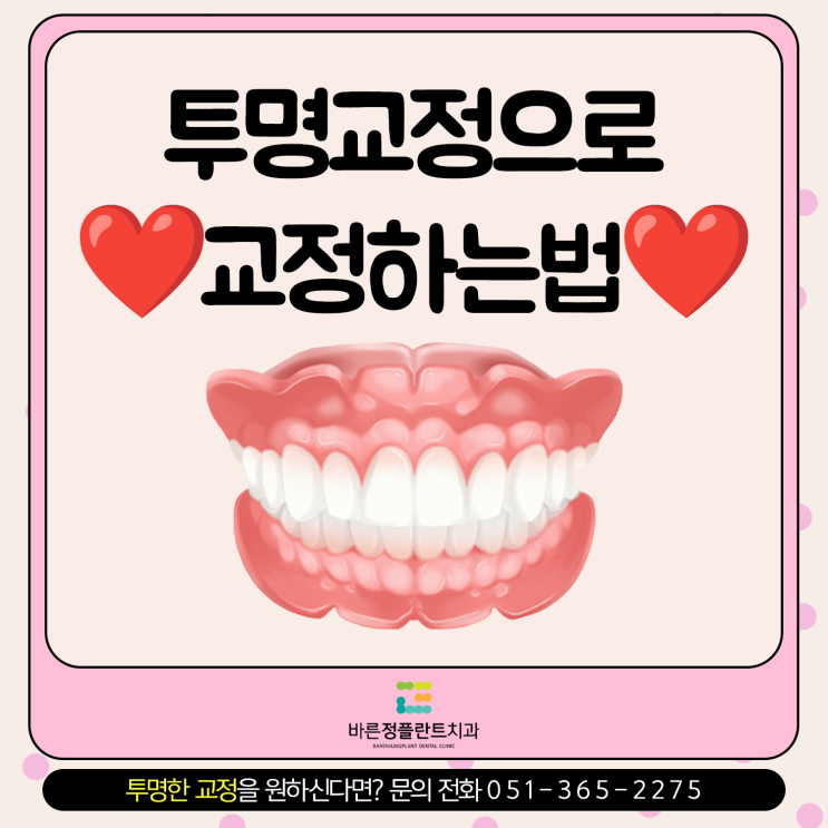  화명동치과 투명교정 치료로 티 안나게 교정하는 방법