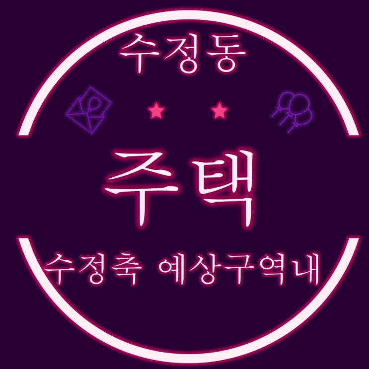  동구 수정동 북항재개발2단계 수정축 구역내 주택 경매물건