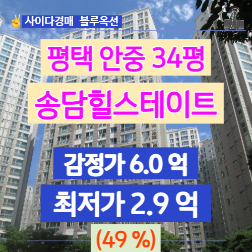  평택아파트경매 송담힐스테이트 34평 49%로 하락 경매가는?