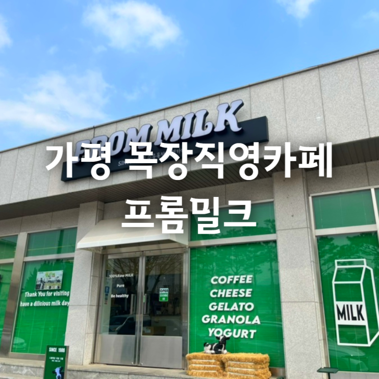  가평여행 카페 추천- 프롬밀크 신선한 목장직영 카페