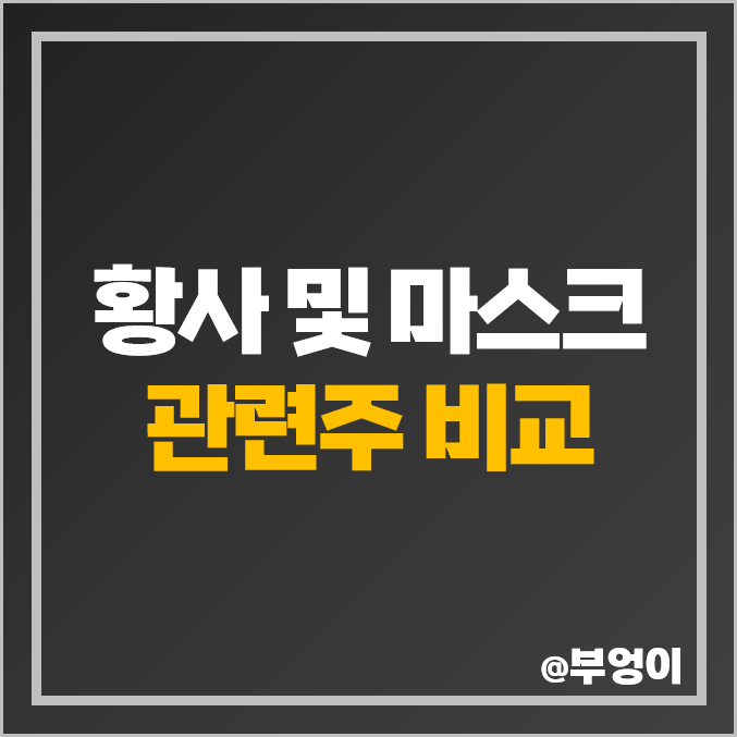 황사 및 마스크 관련주 비교 : 녹십자엠에스 일동제약 동양 웰크론 모나리자 카스 동국제약 오공 유테크 휴비스 애경산업 톱텍 레몬 쌍방울 케이피엠테크 주식 주가 PER PBR 배당금 황사 및 마스크 관련주 비교 : 녹십자엠에스 일동제약 동양 웰크론 모나리자 카스 동국제약 오공 유테크 휴비스 애경산업 톱텍 레몬 쌍방울 케이피엠테크 주식 주가 PER PBR 배당금