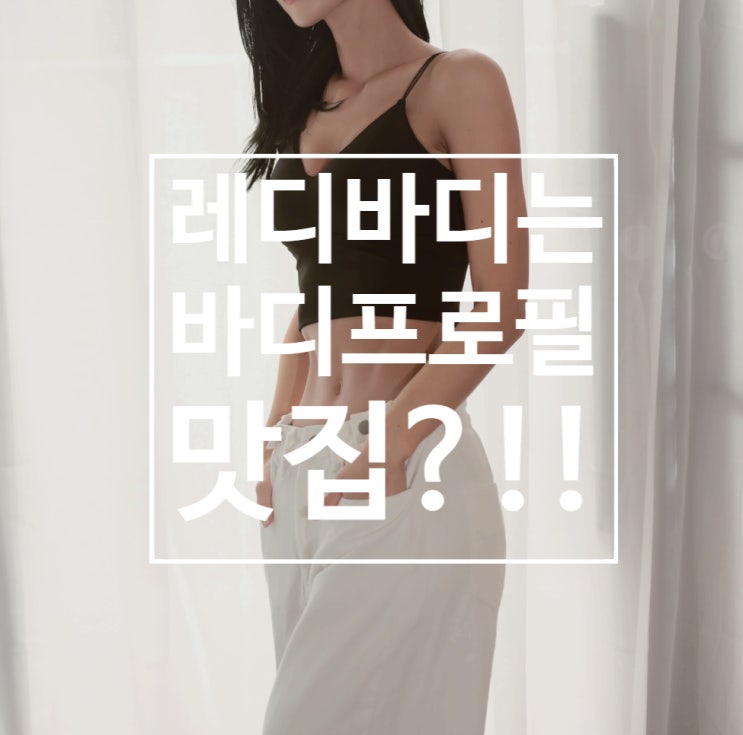  [탄현 헬스장][탄현 헬스][탄현 pt] 레디바디 탄현점은 바디프로필 맛집??!!