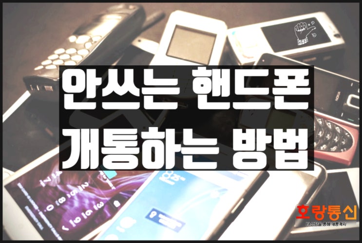 안쓰는 핸드폰 개통 누구나 쉽게 할 수 있습니다 안쓰는 핸드폰 개통 누구나 쉽게 할 수 있습니다