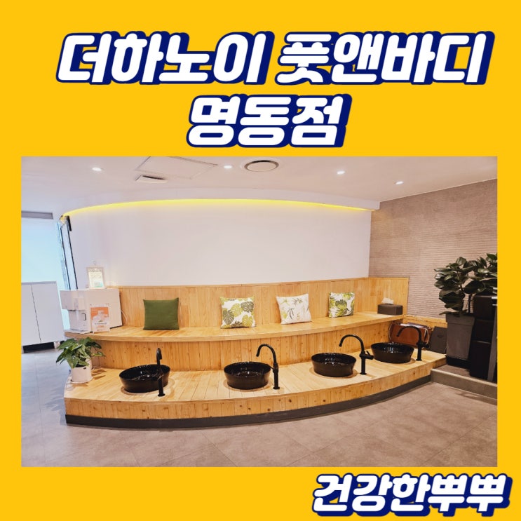  명동커플마사지 데이트 코스 훌륭한 더하노이풋앤바디 명동점