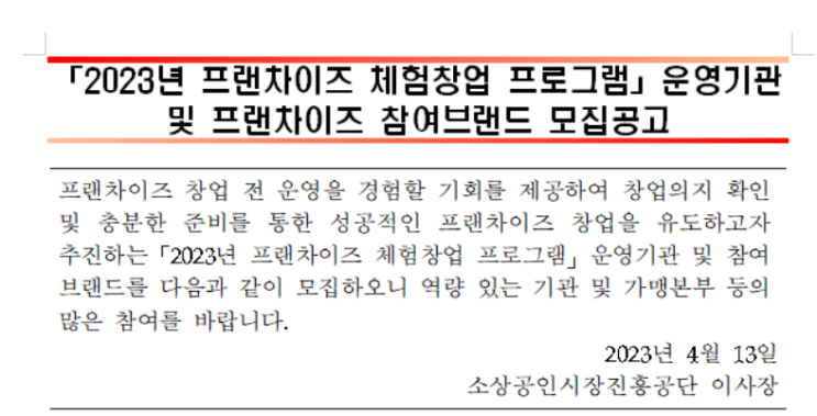  2023년 프랜차이즈 체험창업 프로그램 운영기관 및 프랜차이즈 모집공고