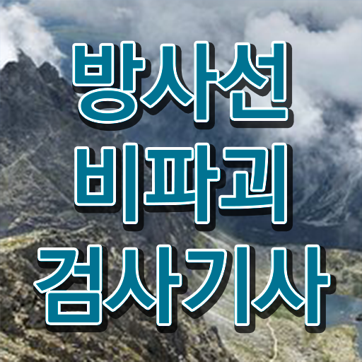  학은제 , 방사선비파괴검사기사 인정자격증 궁금하다면 !!!