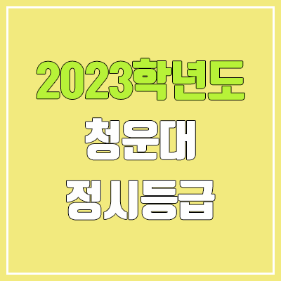 2023 청운대 정시등급 (예비번호, 청운대학교) 2023 청운대 정시등급 (예비번호, 청운대학교)