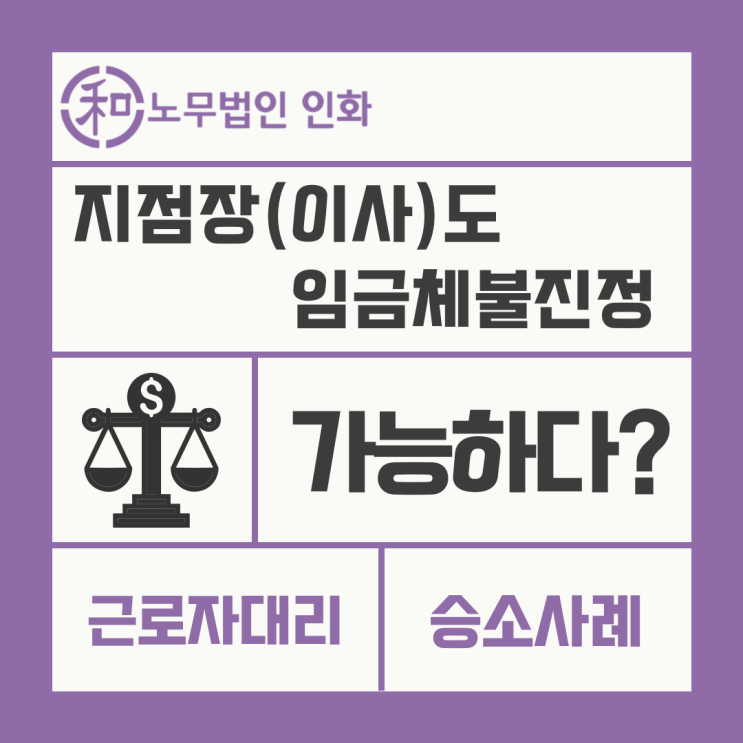  이사, 지점장이라도 근로자로 볼 수 있다면 퇴직금, 연차휴가수당 체불진정이 가능합니다(근로자대리 임금체불 진정 사건)