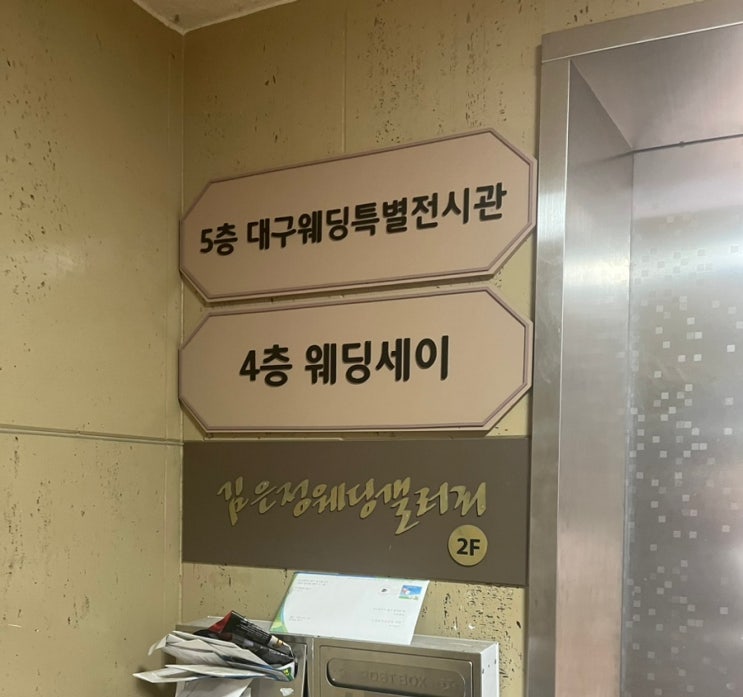  결혼준비 18 본식피팅 김은정웨딩갤러리
