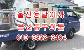 울산동구용달 방어진 호계 용달이사 북구 정자 강동.