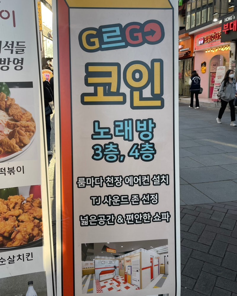 혜화역노래방]G르go코인노래연습장/혜화 먹자골목 위치 시설좋은 대학로코노 내돈내산 : 네이버 블로그