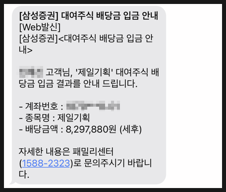 [747] 2022년 삼성계열사 배당금 단체로 입금됨 : 제일기획, 삼성전자우, 삼성SDI우 (제일기획 배당성장률 + 16.2%)