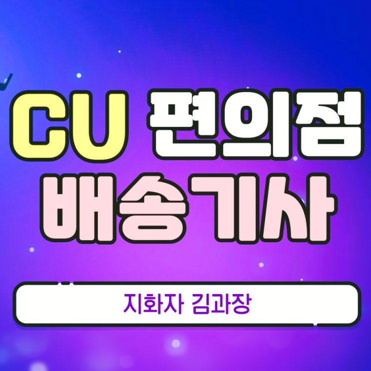  원주 2.5톤 지입 CU편의점 배송기사 모집