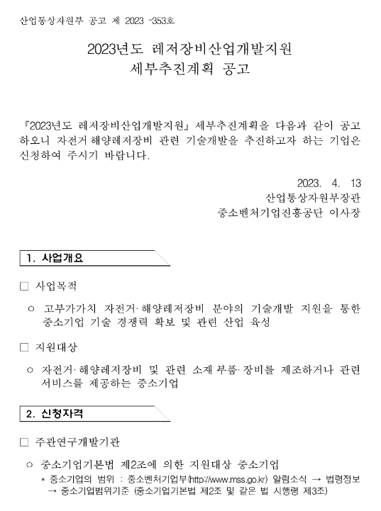 2023년 레저장비산업개발지원 세부추진계획 공고 2023년 레저장비산업개발지원 세부추진계획 공고