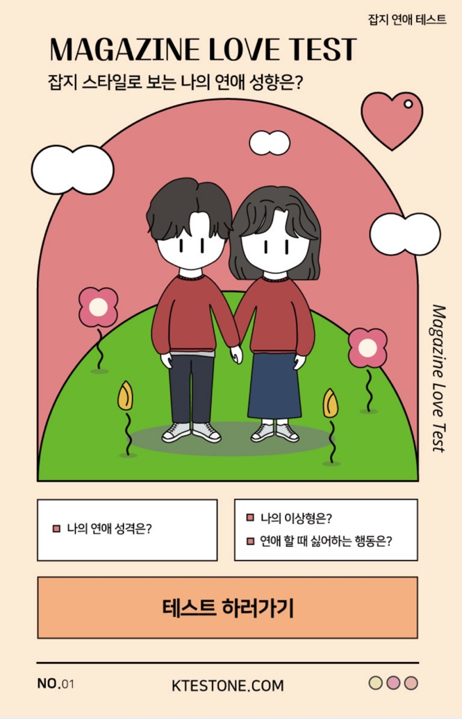  [케이테스트 X 잡지연애테스트] 수다쟁이 연애 (CHATTERBOX LOVE) / MBTI 결과 (feat. 테스트링크)