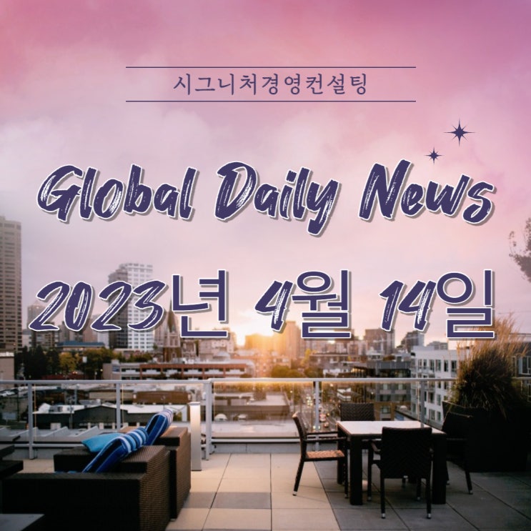  2023년 4월 14일 (금) 데일리글로벌시황(feat.미국증시,한국증시,나스닥,S&P500,KOSPI,미국섹터,금리)