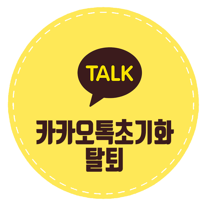  카카오톡 초기화 탈퇴 캐시 데이터 삭제로 저장공간 확보!