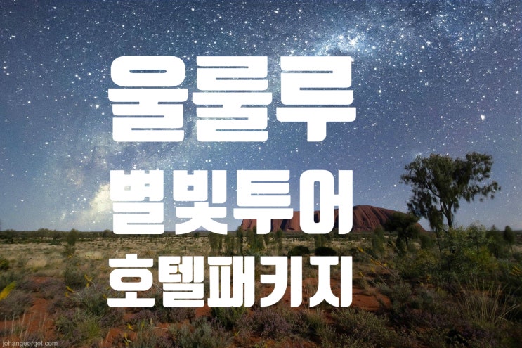  [호주여행-울룰루여행]아웃백에서 가장 별이 아름답게 보이는곳 더불어 행성과 오로라를 볼수있는 울룰루호텔패키지!