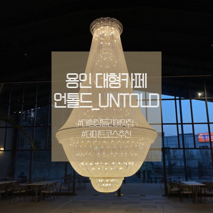  용인 양지 언톨드_UNTOND 대형 카페 디저트 맛집