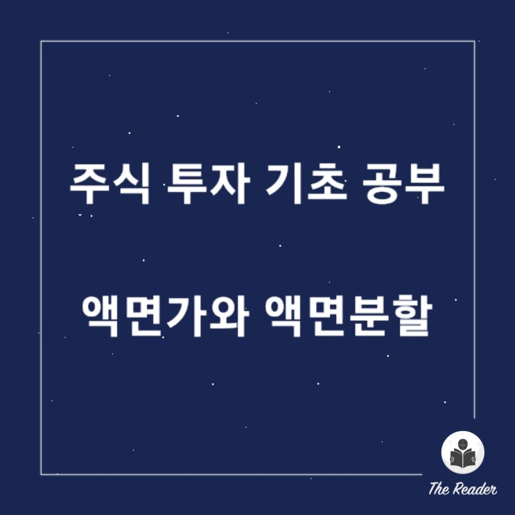  주식 투자 기초 공부 액면가와 액면분할