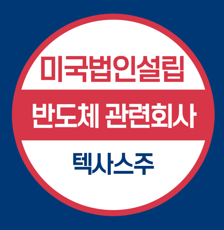  반도체 관련 회사 미국법인설립과 지점 등록