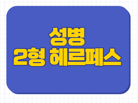 나는 솔로 13기 성병 논란 헤르페스 2형 알아보자