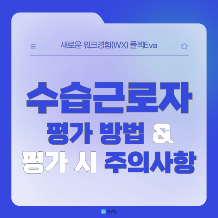  [플젝Eva] 수습근로자 평가는 어떻게 해야 할까? 수습근로자 평가 방법과 수습근로자 평가 시 주의사항