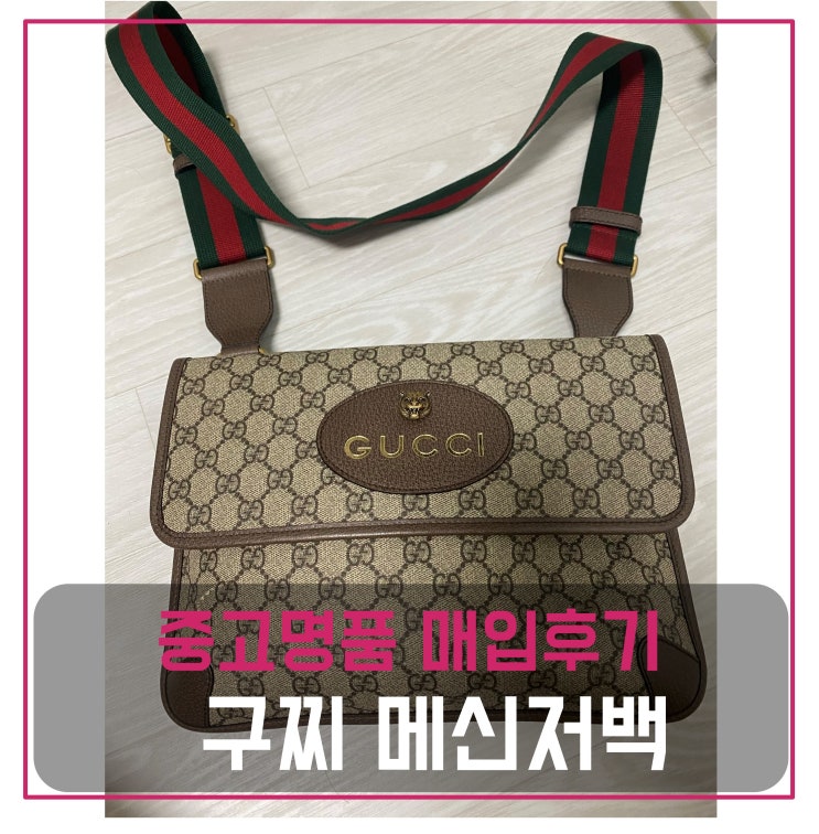  중고명품가방팔기 구찌 GG수프림 메신저백