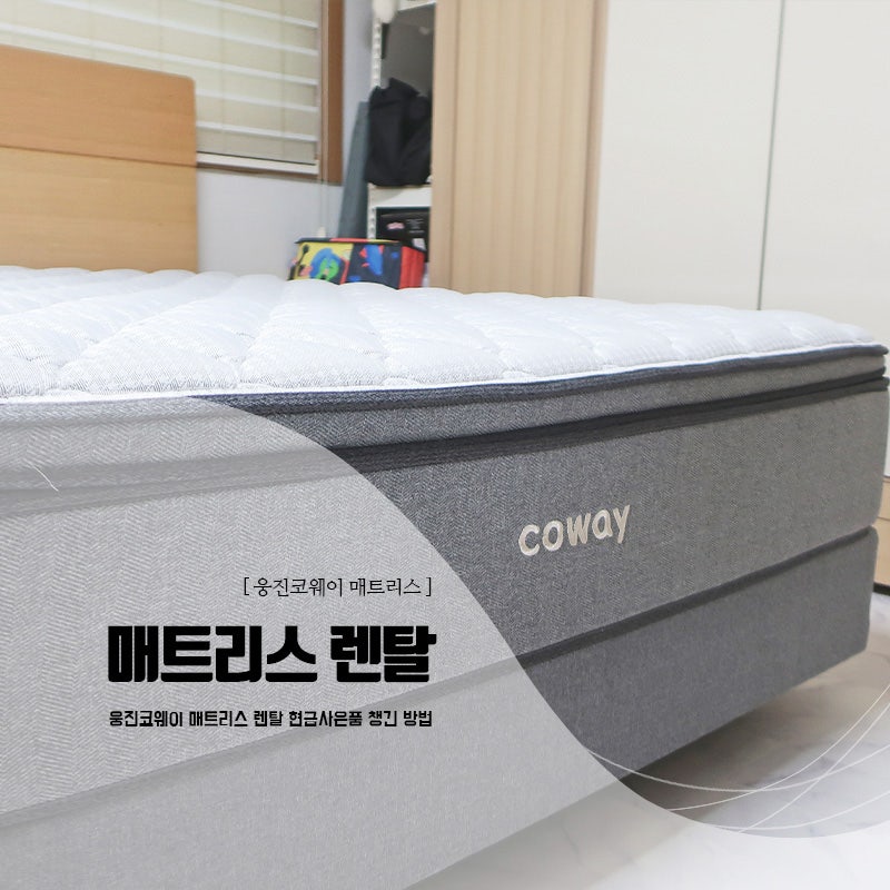 웅진코웨이 매트리스 렌탈 현금사은품 챙긴 방법
