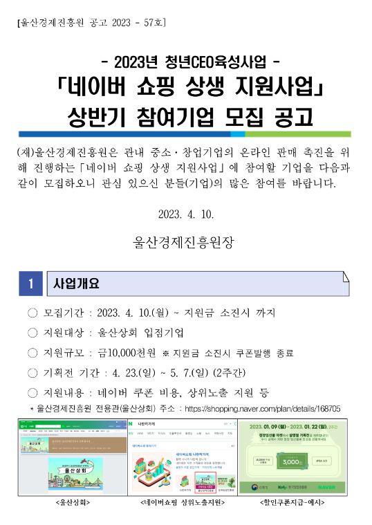 [울산] 2023년 네이버 쇼핑 상생 지원사업 상반기 참여기업 모집 공고(청년CEO육성사업)