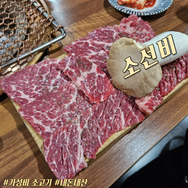  [울산 달동] 소고기 맛집 '소선비' 내돈내산 후기