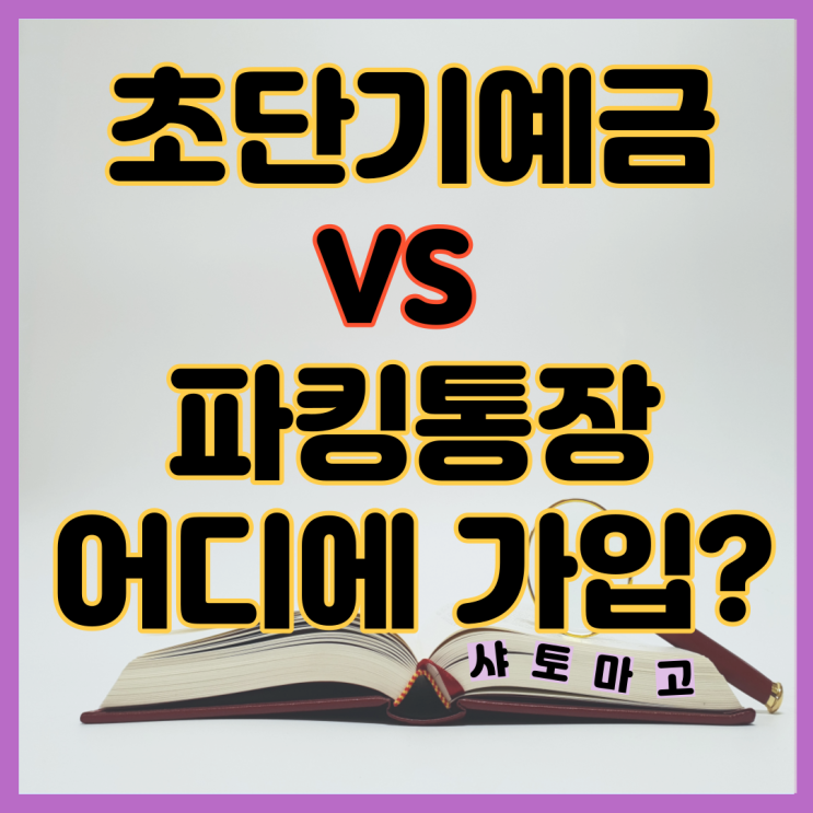  초단기예금 VS 파킹통장 예금금리비교 산업은행 정기예금