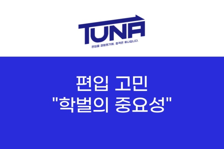  [튜나's 편입수학 칼럼] 31. 송쌤이 생각하는 "학벌의 중요성"
