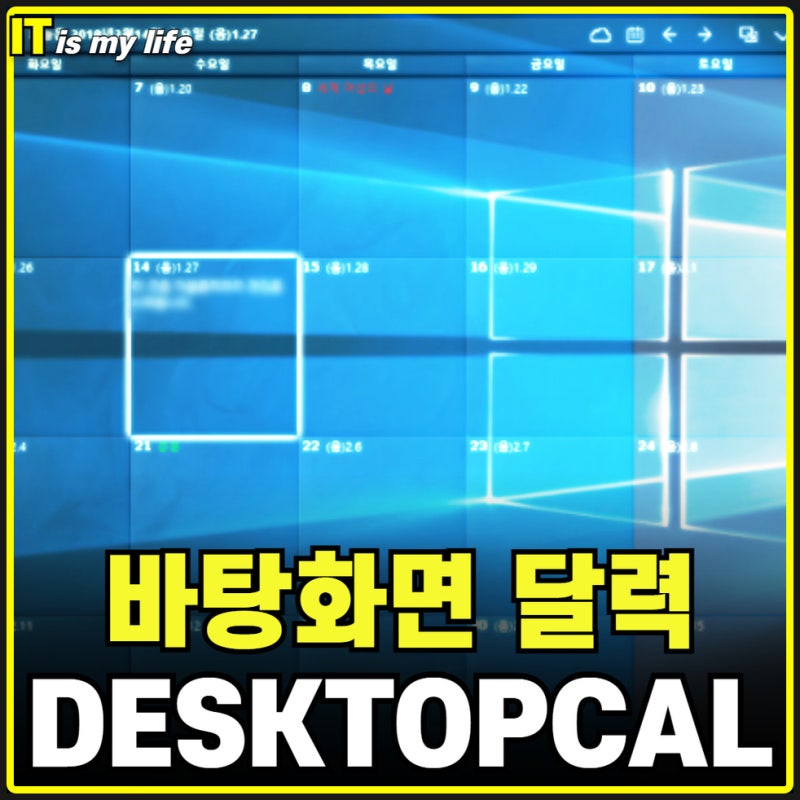 컴퓨터 바탕화면 달력 설정하여 윈도우 캘린더 일정 관리하기 DesktopCal : 네이버 블로그