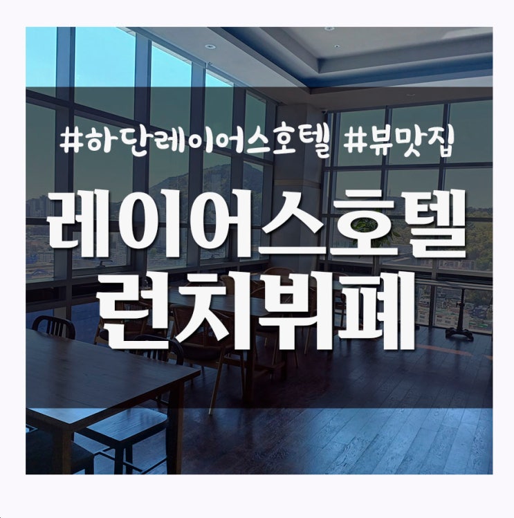  부산 하단 연어샐러드가 맛있었던 레이어스호텔 런치뷔페 후기