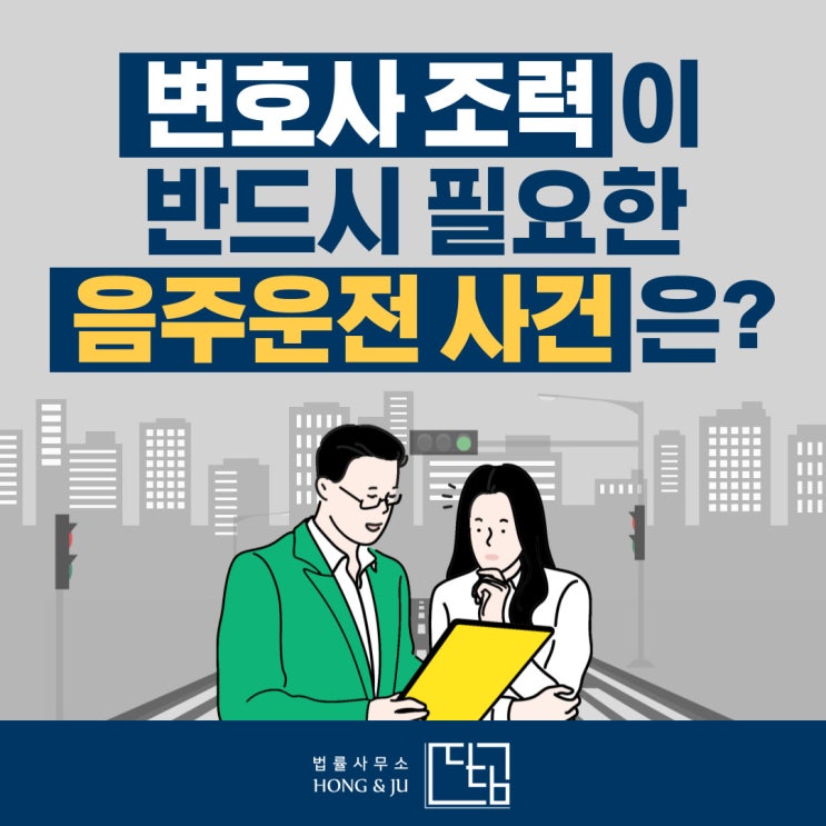  변호사 선임이 반드시 필요한 음주운전 사건은?