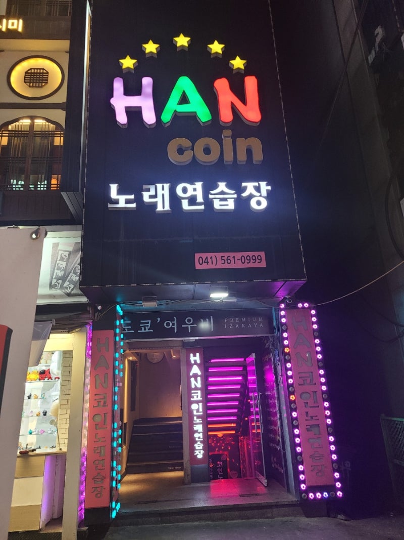 리뷰] 두정동 코인노래방 한 코인 노래연습장에서 소리 지르고 옴 ㅋㅋ : 네이버 블로그