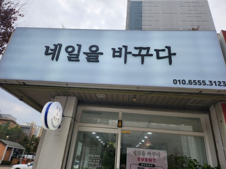 [내돈내산]부천 소사동 네일을바꾸다 방문 시술 후기