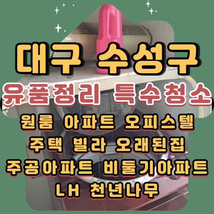  대구유품정리 특수청소업체 범어동 황금동 고산동 최저비용으로