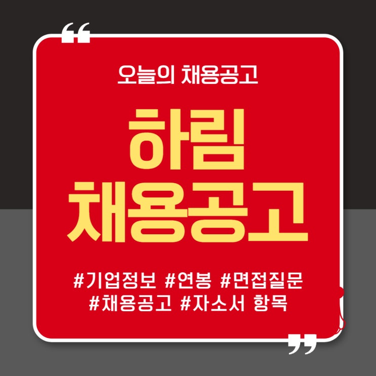  하림 채용공고(생산관리, 기업정보, 연봉, 자소서, 면접)