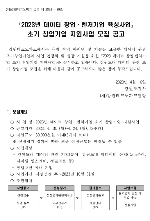 [강원] 2023년 데이터 창업ㆍ벤처기업 초기 창업기업 지원사업 모집 공고