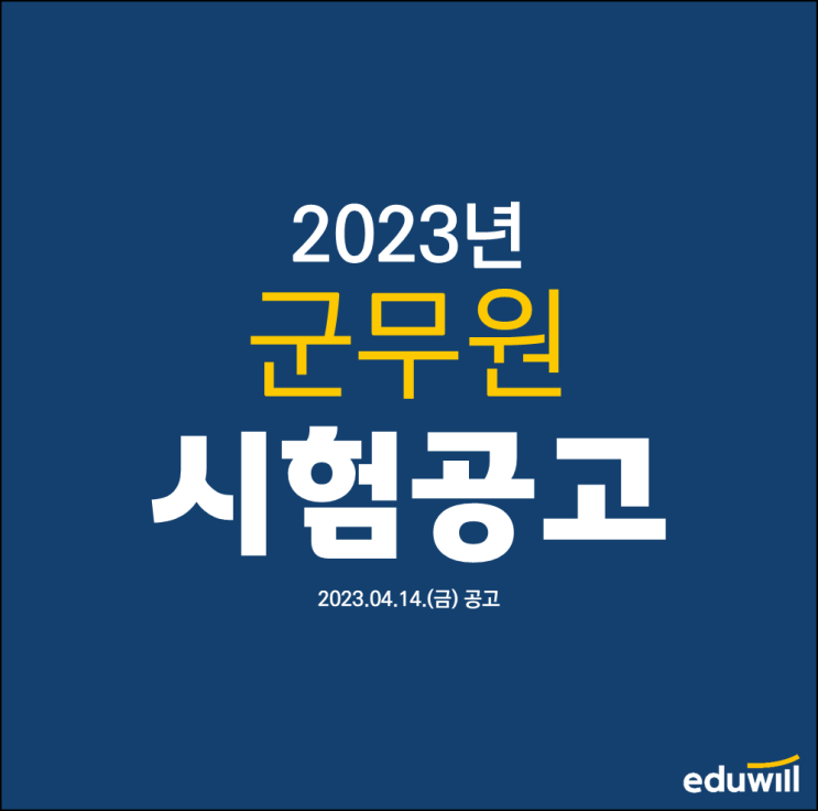  [속보] 2023년 군무원 시험공고 발표!!