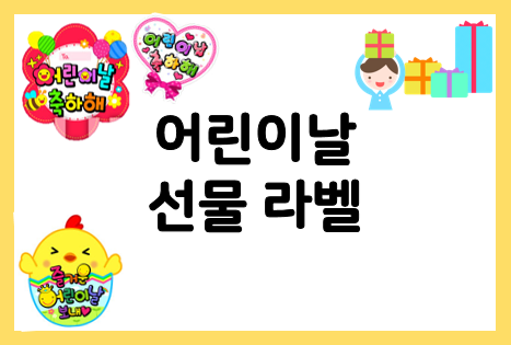 어린이날 선물 라벨 모음