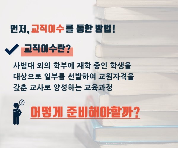  대학교 가서 교직이수 하는 법과 교직의 꽃 교생실습!