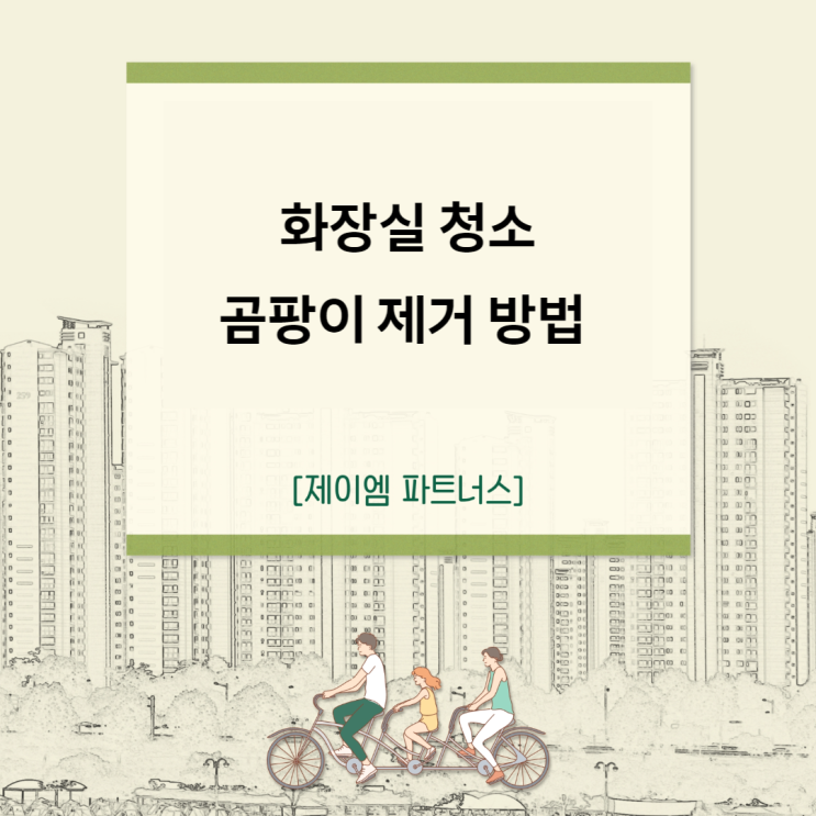  화장실청소 곰팡이제거 방법 완벽하게 알려드립니다
