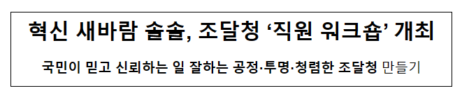 혁신 새바람 솔솔, 조달청 ‘직원 워크숍’ 개최 혁신 새바람 솔솔, 조달청 ‘직원 워크숍’ 개최