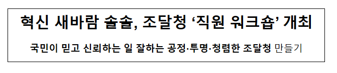 혁신 새바람 솔솔, 조달청 ‘직원 워크숍’ 개최