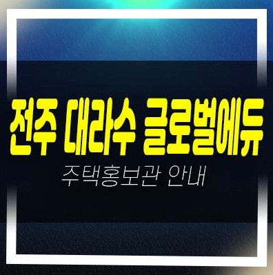  04-14 전주 대라수 글로벌에듀 금암동 10년전세민간임대아파트 청약 및 모집공고 모집,공급가 국제학교 모델하우스 투자,실거주 추천현장!