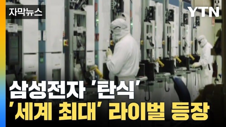 삼성전자 '탄식'...세계 최대 라이벌의 등장 / YTN 삼성전자 '탄식'...세계 최대 라이벌의 등장 / YTN