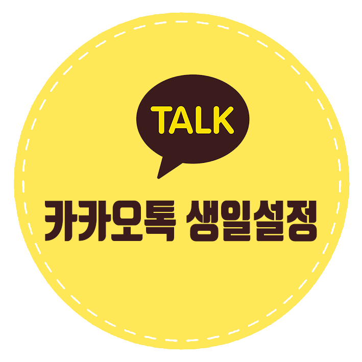  카카오톡 생일 설정 그리고 생일 변경까지 간단하게 해결!